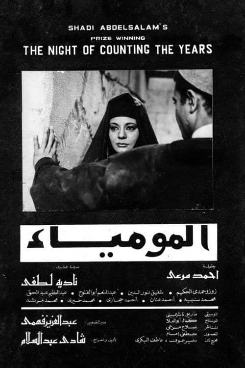 Plakat filmu: المومياء